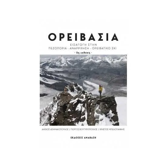 Ορειβασία, Εισαγωγή στην πεζοπορία - αναρρίχηση - ορειβατικό σκι | www.lightgear.gr