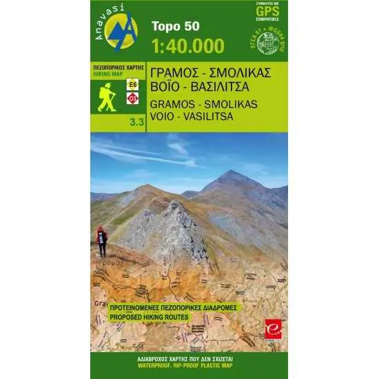 Πεζοπορικός Χάρτης Anavasi Γράμος-Σμόλικας- Βόιο-Βασιλίτσα(1:40.000) | www.lightgear.gr
