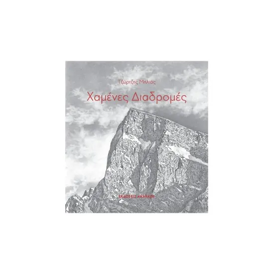 Χαμένες Διαδρομές - Τζώρτζης Μηλιάς | www.lightgear.gr